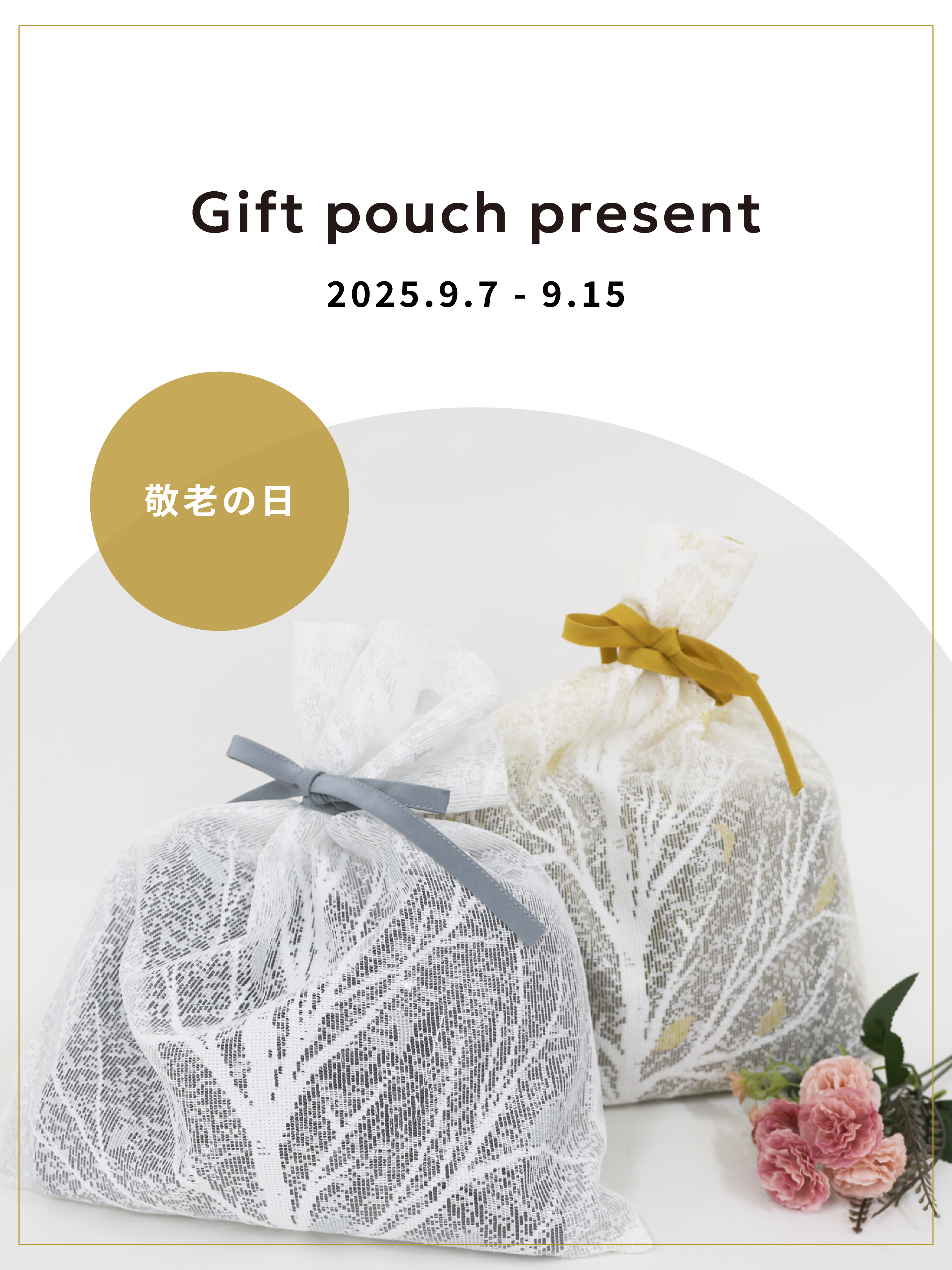 敬老の日キャンペーン：ギフトポーチ無料サービス