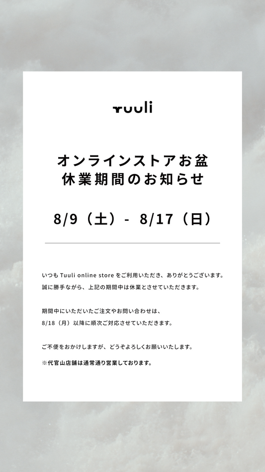 【オンラインストアお盆休業期間のお知らせ　8/9（土）～8/17（日）】